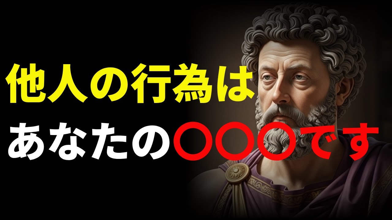 【知らないと苦しい】守るべきなのは、他人の評価ではなく、自分の心｜他人の行為は支配の外にある