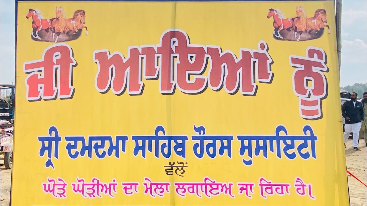 ਘੋੜੀਆਂ ਦਾ ਮੇਲਾ ਤਲਵੰਡੀ ਸਾਬੋ Horse Fair in Talwandi Sabo January 2026 ghodiyan da mela ||