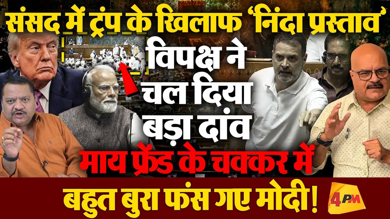 ट्रंप के खिलाफ निंदा प्रस्ताव पर अभय दुबे का विस्फोटक विश्लेषण!