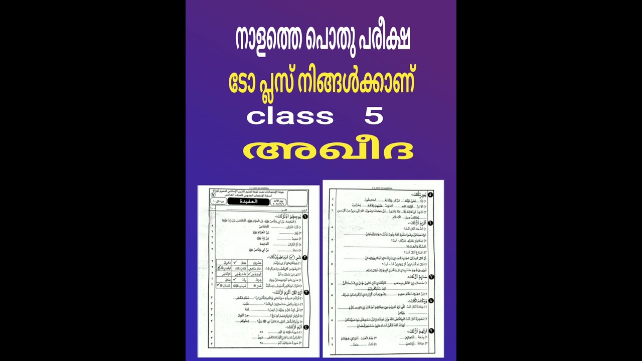 പൊതു പരീക്ഷാ പരിശീലനം അഖീദ അഞ്ചാം ക്ലാസ്