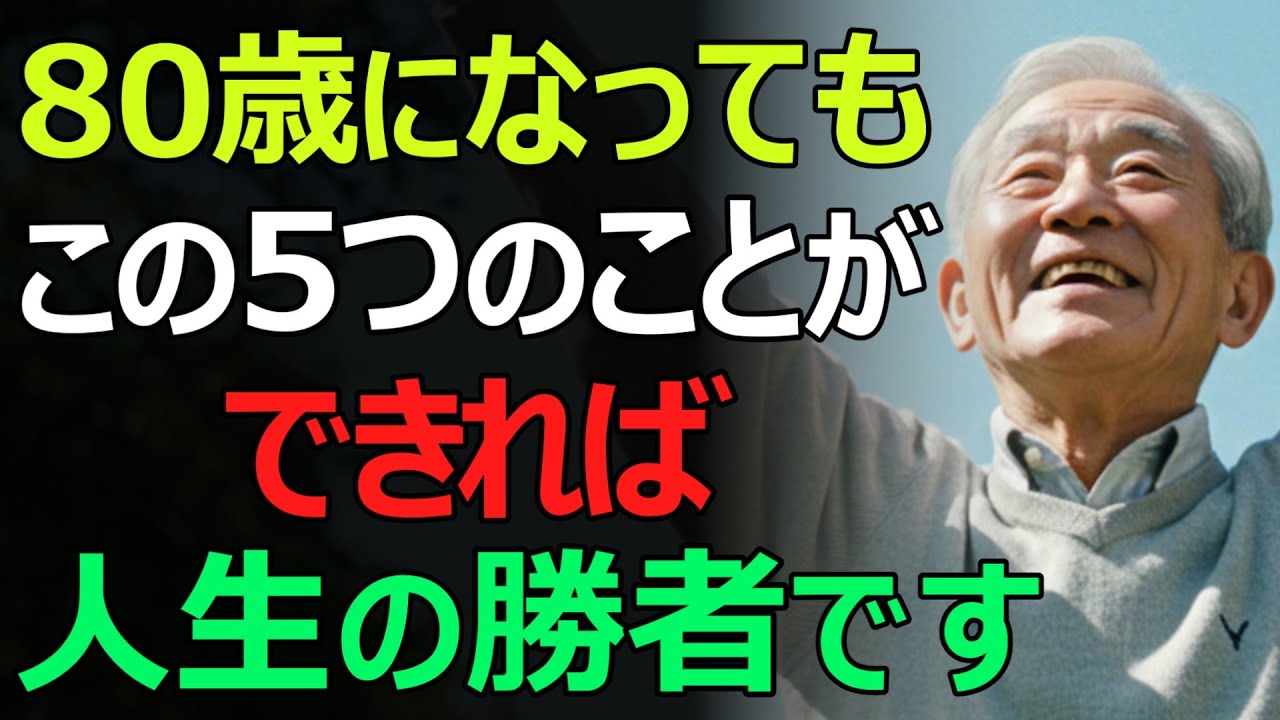 【人生の勝者】80代で人生の勝ち負けが分かる「5つのこと」。知らずに損する老後の分かれ道とは？