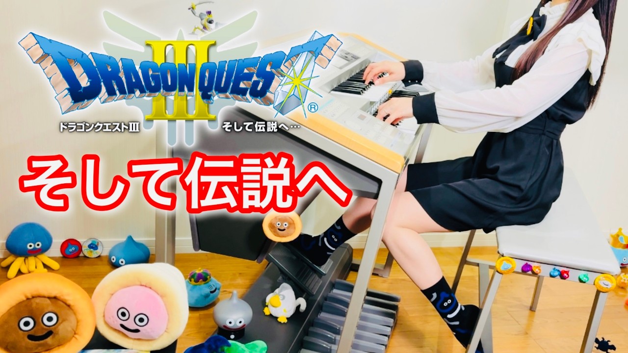 【ドラゴンクエスト3】そして伝説へ｜エレクトーン耳コピ演奏｜Dragon Quest III - Into the Legend | Electone Cover