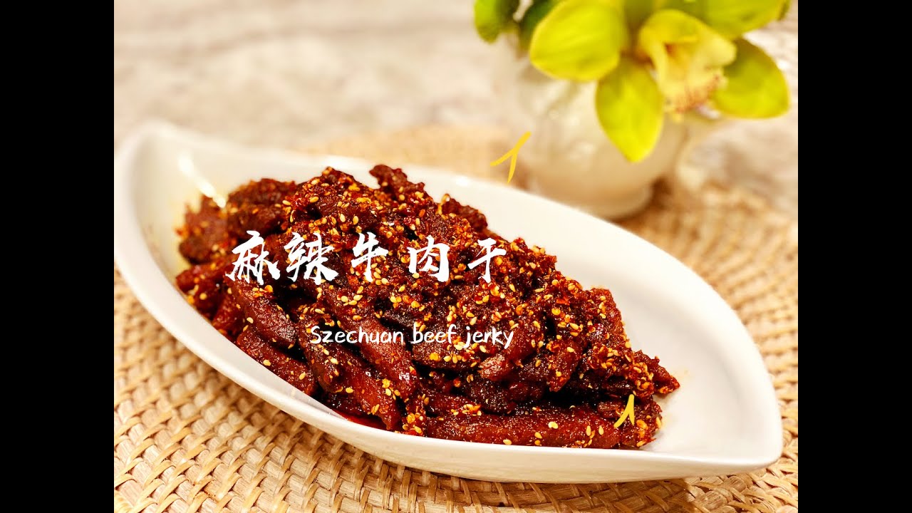 【Amanda‘s 秘制川味麻辣牛肉干】（成功解密多年前家乡的味道，自己动手解乡愁）