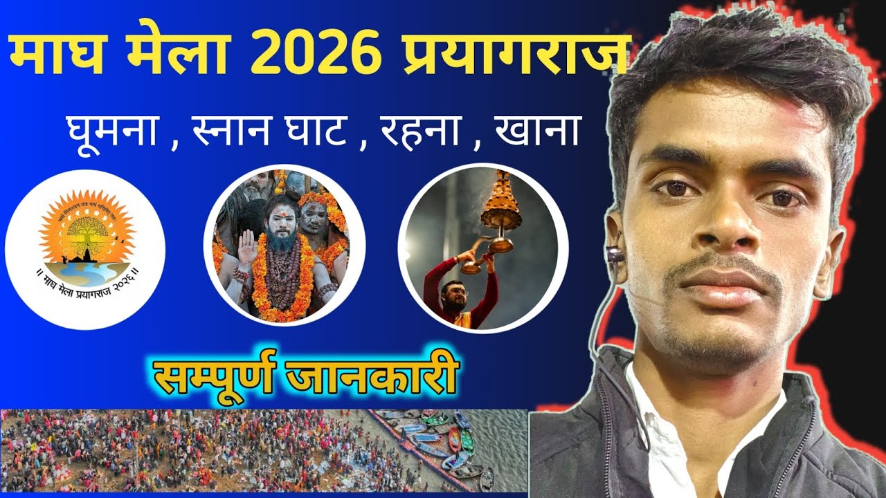Prayagraj Magh Mela 2026 : संगम स्नान से टेंट सिटी तक, माघ मेले का पूरा नज़ारा।