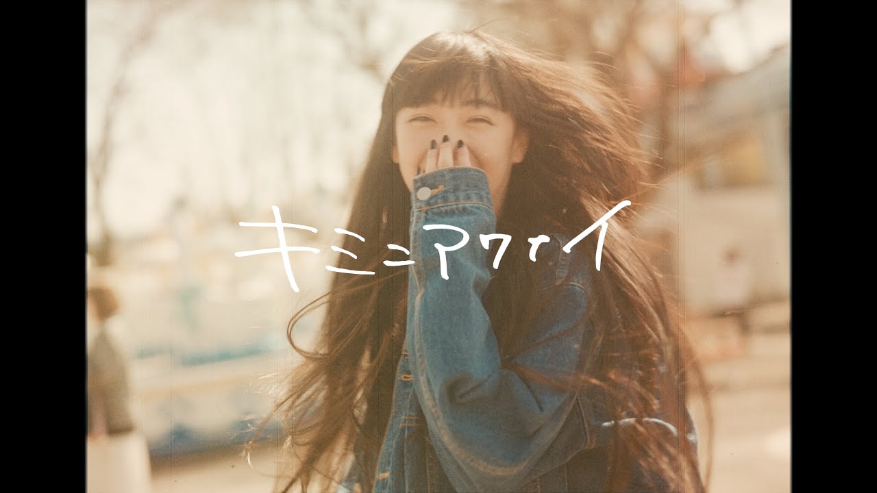 yutori「キミニアワナイ」Official Music Video