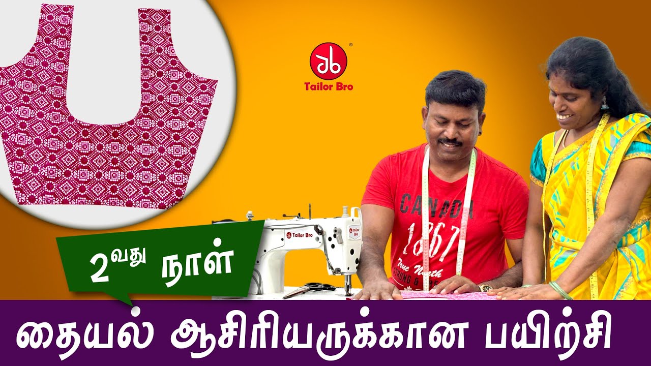தையல் ஆசிரியருக்கான பயிற்சி | 2 வது நாள் | Tailoring Teacher Training | Tailor Bro