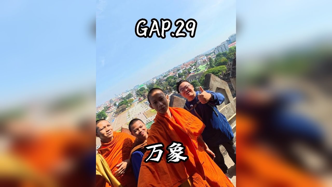 GAP.29 老挝万象 在全世界最不发达的国家——老挝的首都万象，花100块钱玩一天！