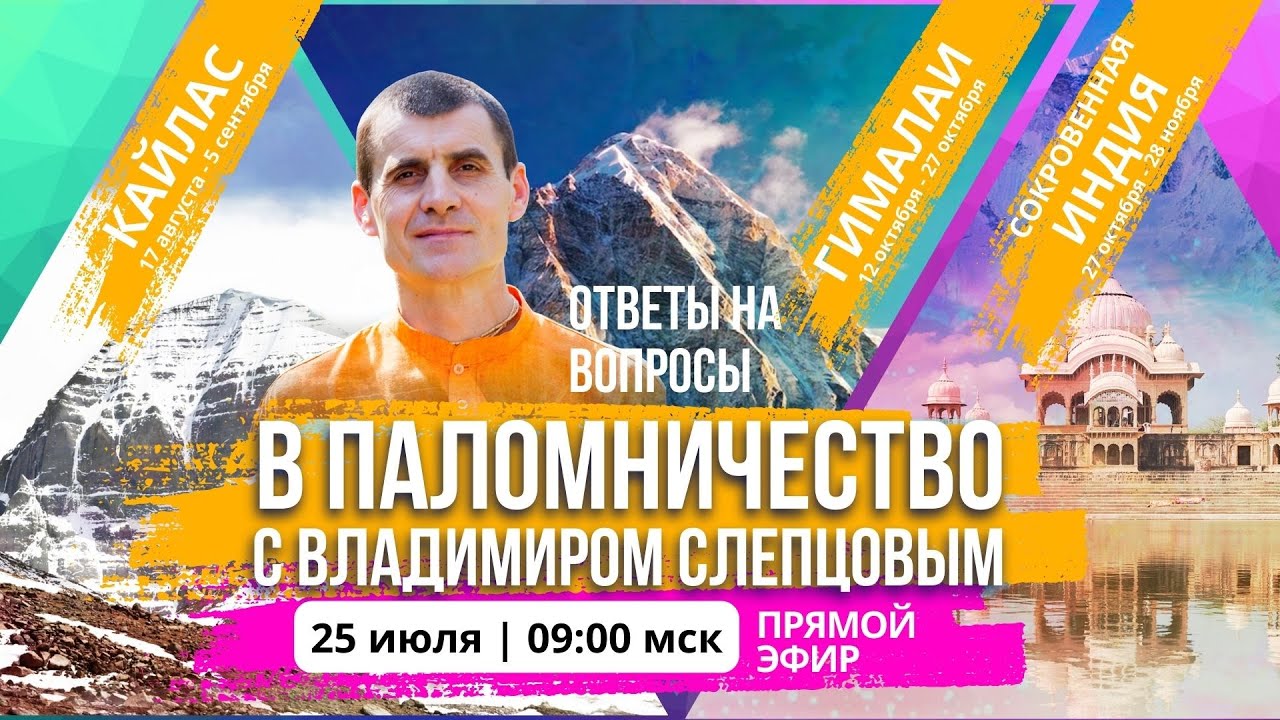 В ПАЛОМНИЧЕСТВО С ВЛАДИМИРОМ СЛЕПЦОВЫМ | ОТВЕТЫ НА ВОПРОСЫ