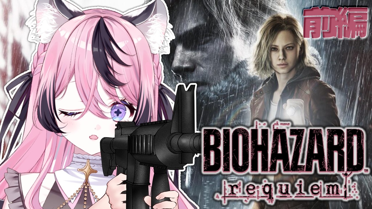 【バイオハザードレクイエム】ついに怖がるのか？？新作バイオをプレイしていくぅ！#1　※ネタバレ注意【甘成じゅい/ゆにれいど！】#バイオハザード