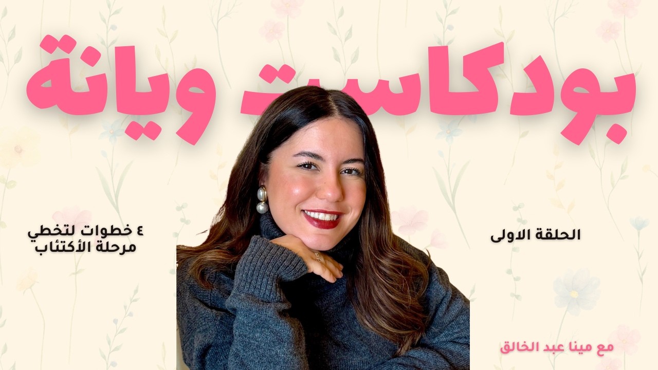 بودكاست ويانة |٤ خطوات ساعدتني اتخطى تجربة الأكتئاب