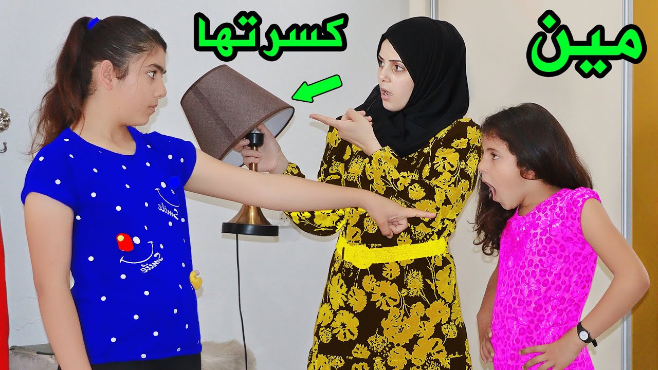 لما بنتك تكذب عليكي وعلى اختها وابوها يكشف حقيقة اختها الصغيره 😬
