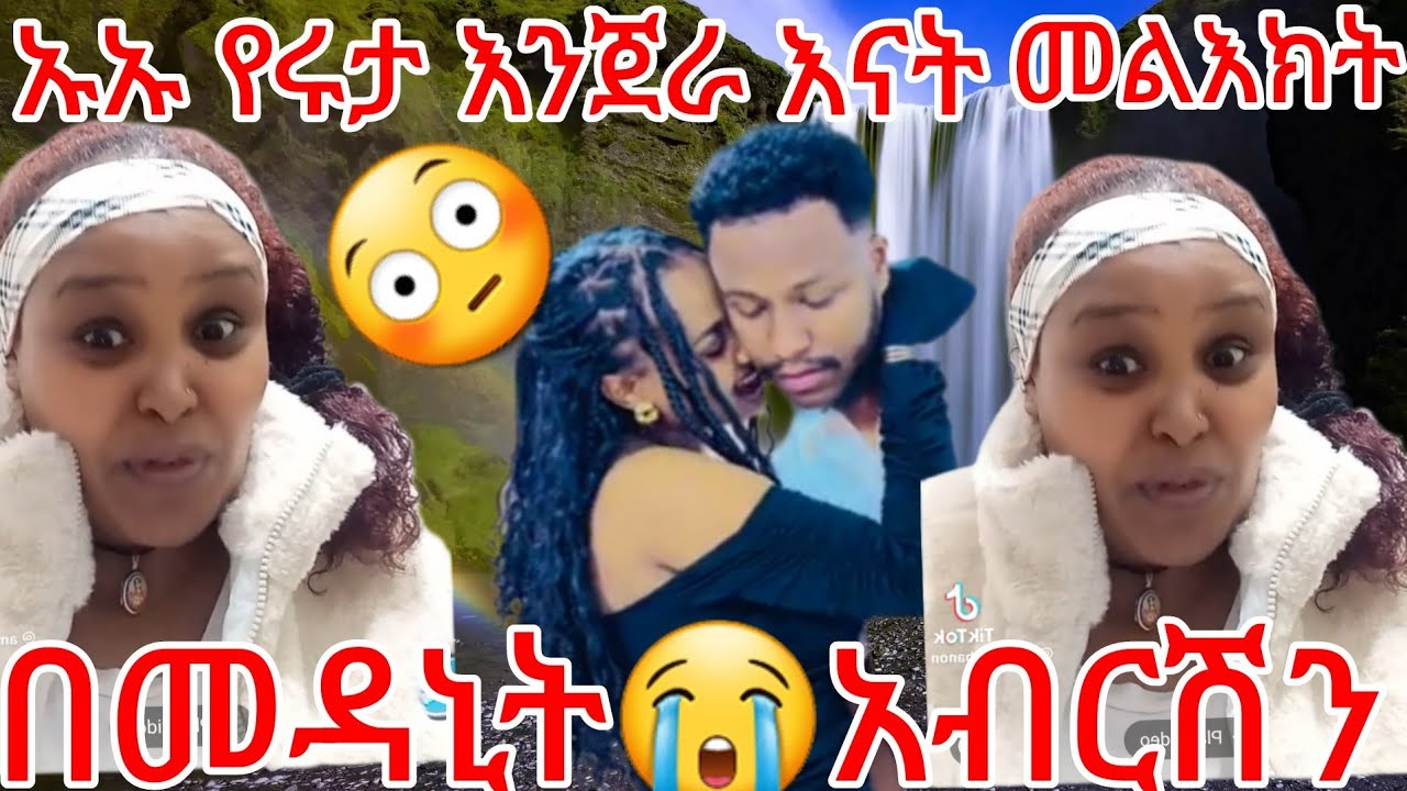 🔵ሌላ ጉድ የሩታ እንጀራ እናት😭መልእክት  በመዳኒት አብረሽን አሰከረችው ቲክቶክ ተቀወጠ