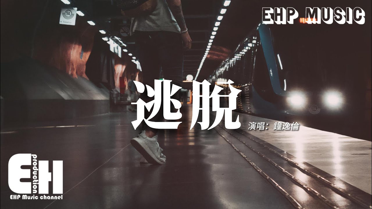 鐘逸倫 - 逃脫『我只想要逃脫，不想面對我的錯，承諾給的多 已失去自我。』【動態歌詞/Vietsub/Pinyin Lyrics】