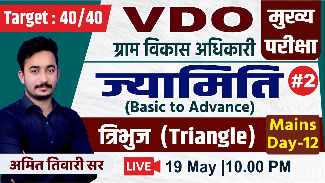 VDO Mains| ग्राम विकास अधिकारी मुख्य परीक्षा | ज्यामिति | त्रिभुज | Basic To Advance | 0 लेवल से #12