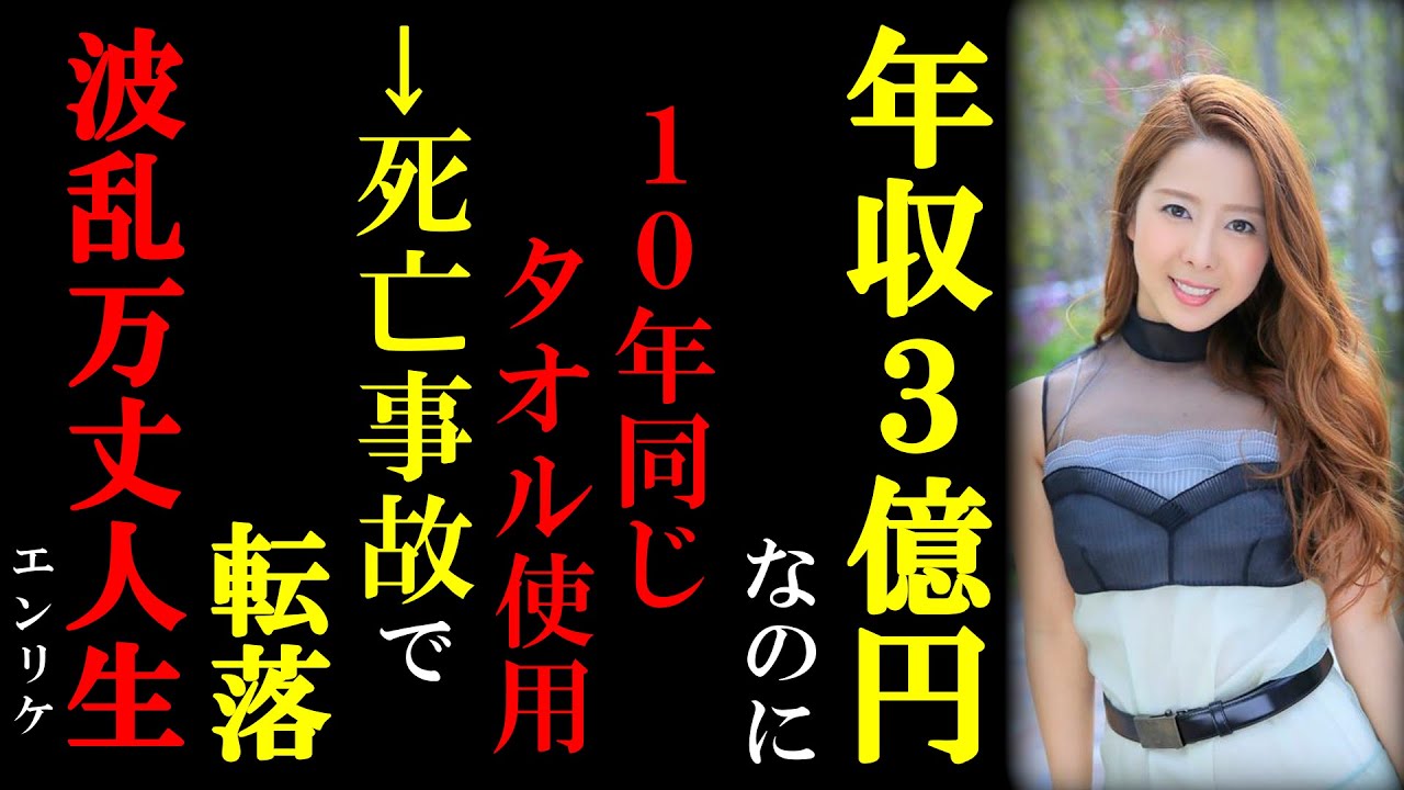 【波乱万丈人生】年収3億円のキャバ嬢が引退後に使った金...10年同じタオル、5億円の引退式、そして