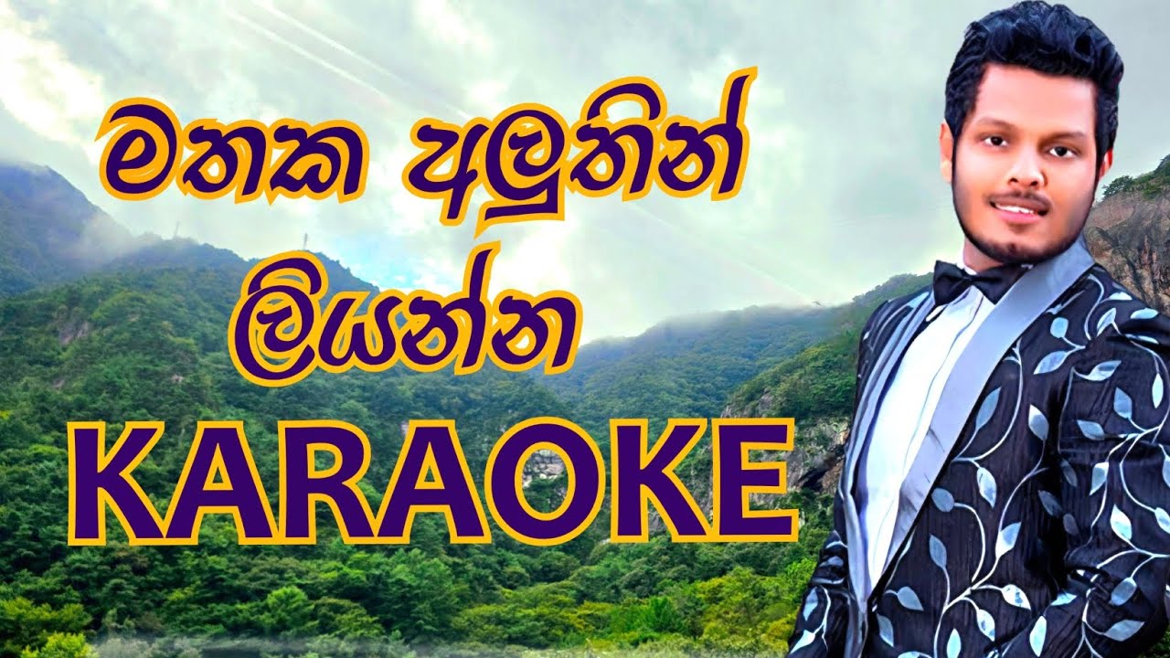 මතක අලුතින් ලියන්න කැරොකේ .Mathaka Aluthin Liyanna Karaoke . Udesh Indula 