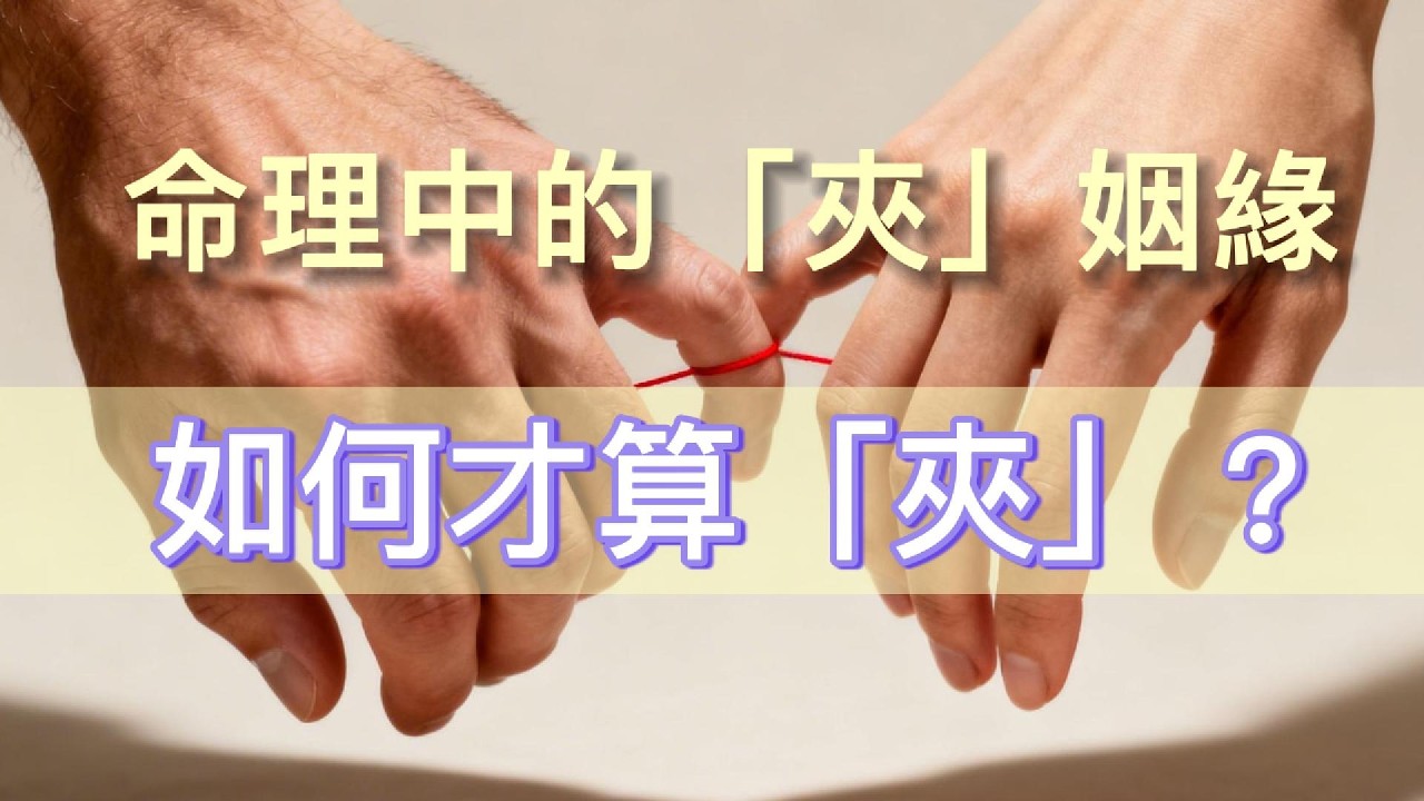夾姻緣 | 挑選最理想的伴侶 | 如何才算「夾」？| 夾姻緣的種種問題