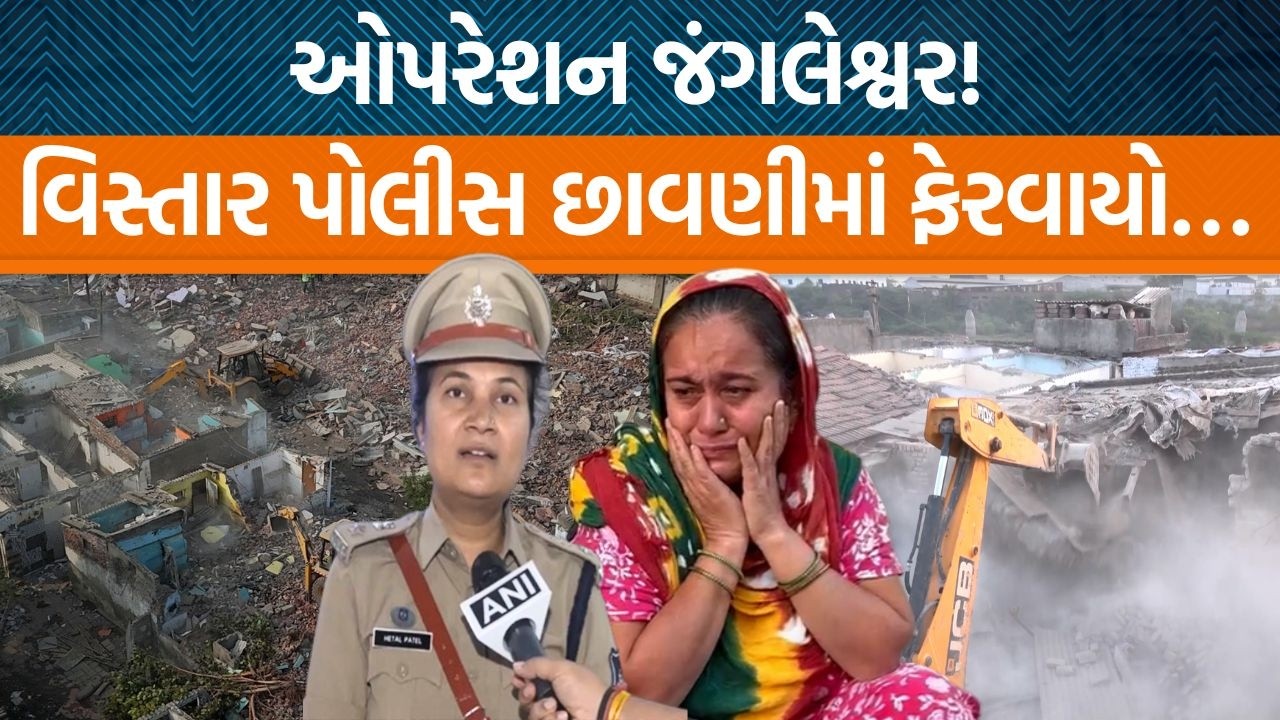 Jangleshwarમાં મેગા ડિમોલેશન શરૂ થયું!, 2500થી વધુ પોલીસ જવાનો તૈનાત