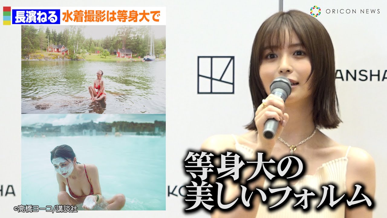 長濱ねる、8年ぶり写真集　久しぶりの水着撮影では「等身大で美しいフォルムに」　写真集『長濱ねる』発売記念会見