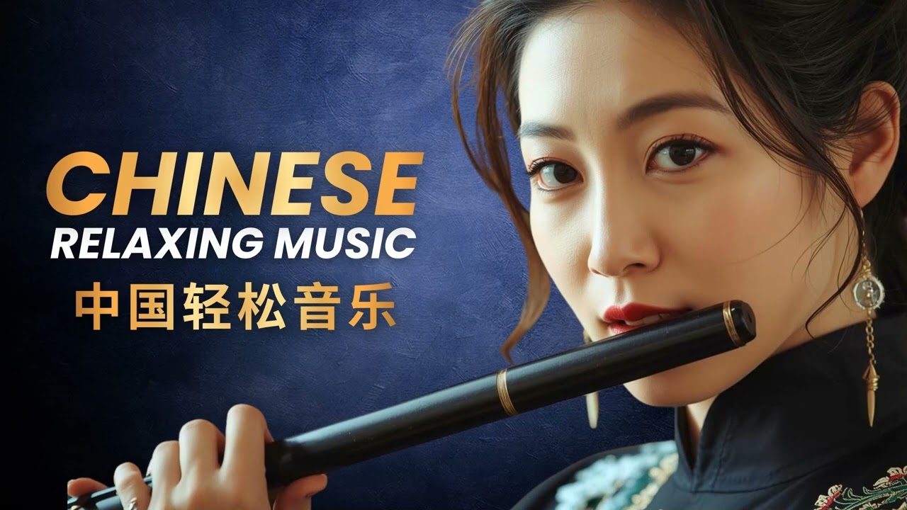 Insomnia Relief — Chinese Bamboo Flute Music 失眠治愈音乐 | 3 Hours