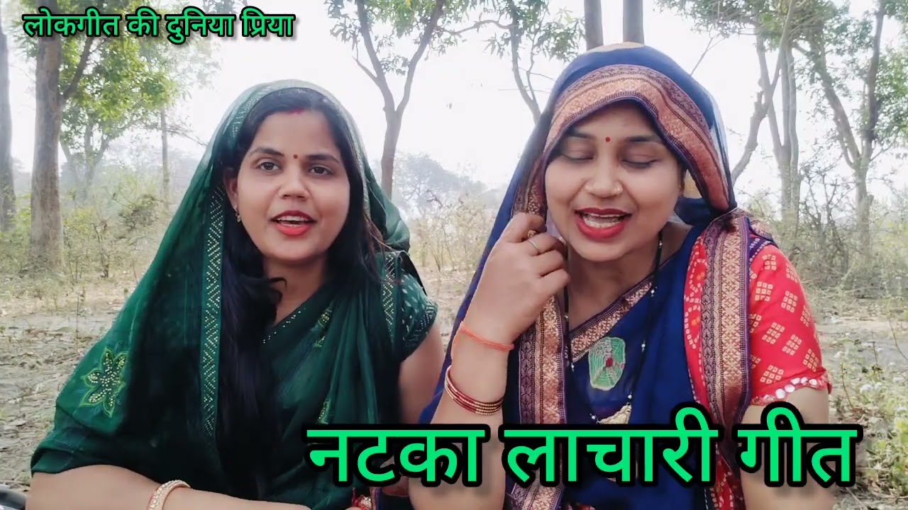 #बारात विदा करके लौटते समय का बहुत ही मजेदार और 😅#चुटकुला नटका #लाचारी गीत #आभा और #प्रिया के द्वारा