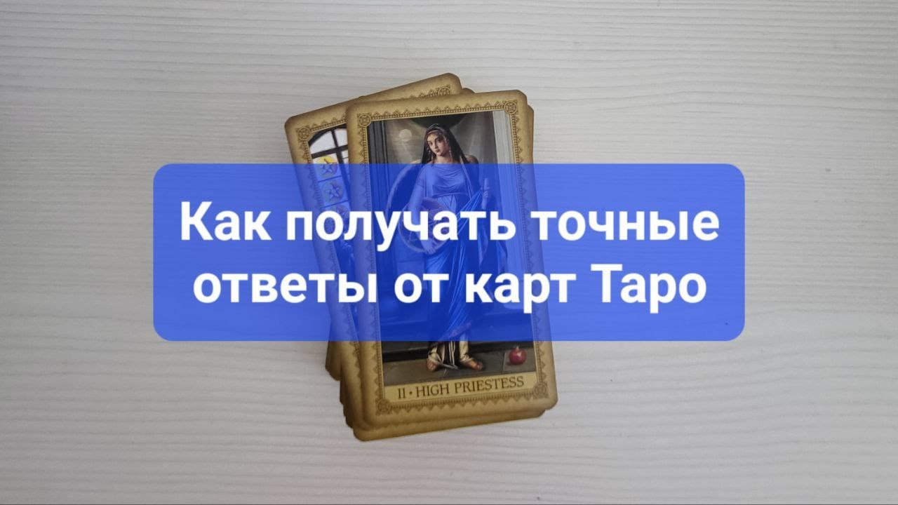 Как получать точные ответы от карт таро.