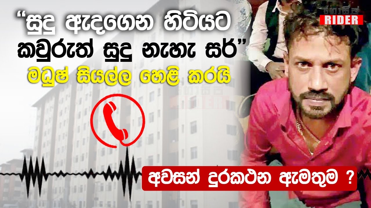 මට කුඩු කාරයෙක් කියන්න එපා සර් - ඒක මට ලැජ්ජයි -  Madush Last Phone Call ?