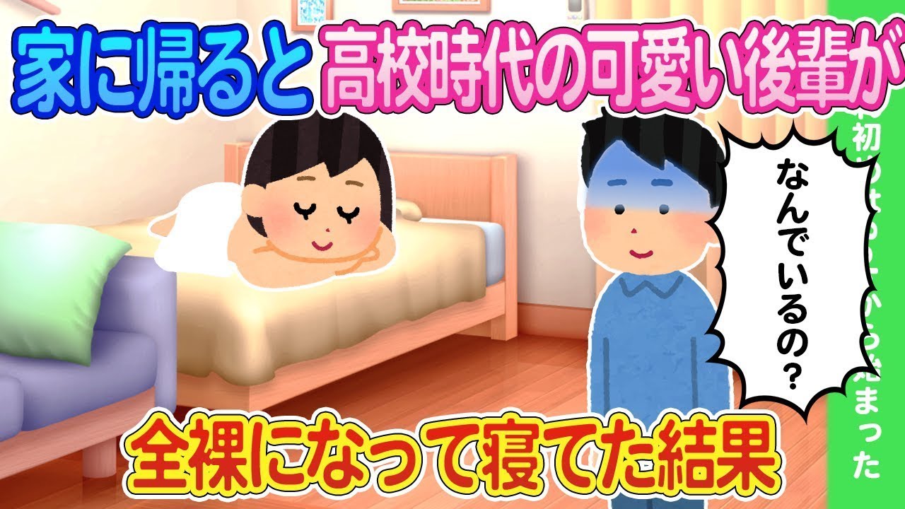 家に帰ると、高校の後輩が全裸でベッドで寝ていた。