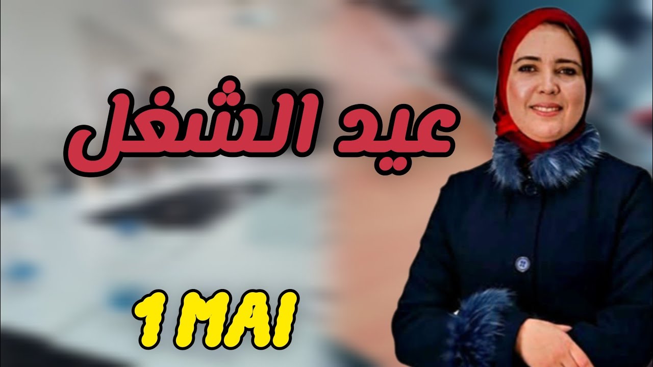 #عيد_الشغل : نهار الشّغيلة و صوت العمال