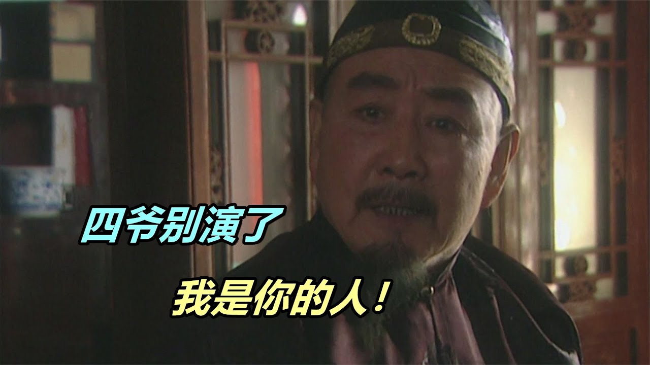 雍正被康熙撤職后，拿出一箱珠寶，鄔思道明白這是對他的考驗！