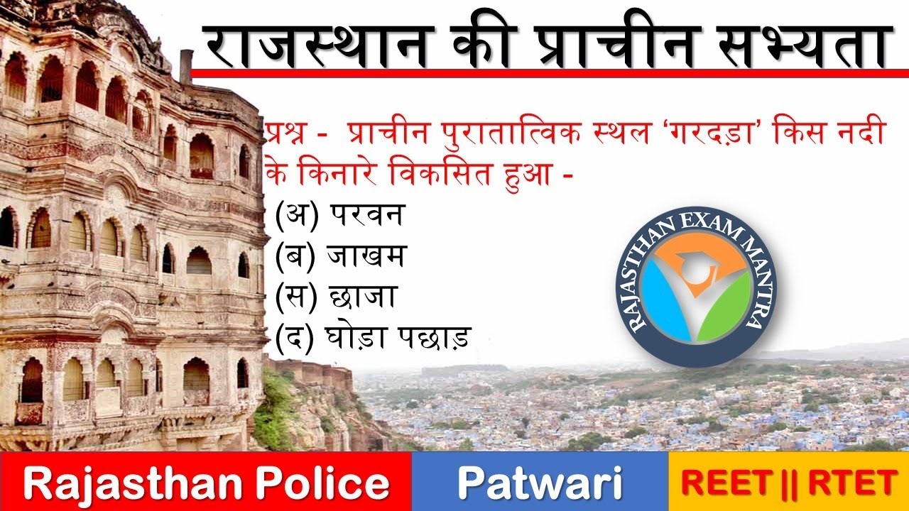 Test  Series || Rajasthan Police || राजस्थान की प्राचीन सभ्यता || Patwari || REET Class-10