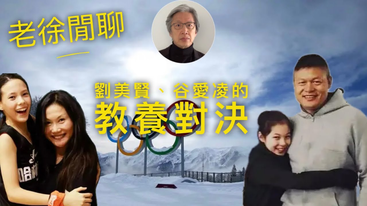 劉美賢、谷愛凌的家庭教養方式、有懼高症的跳台滑雪奧運冠軍、你成長的地方如何影響你的個性?｜老徐閒聊