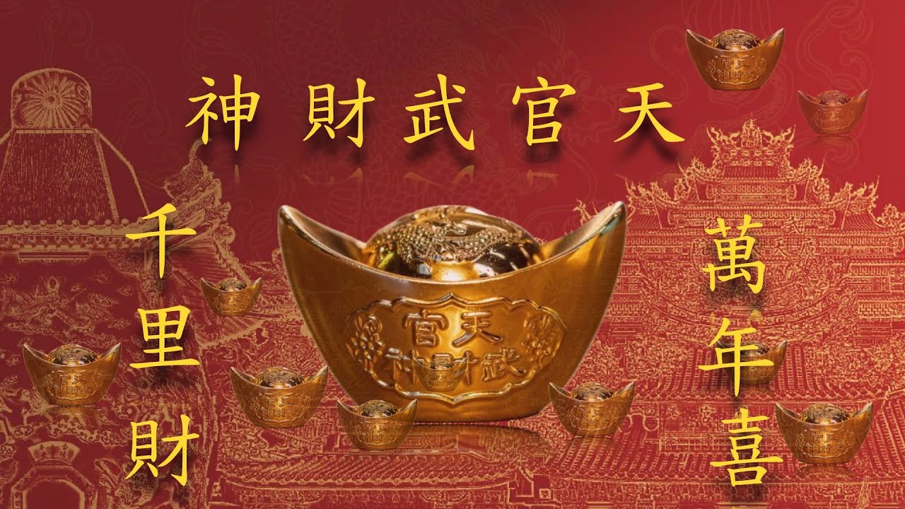 恭喜發財 新年快樂 天官武財神到 Happy Chinese New Year