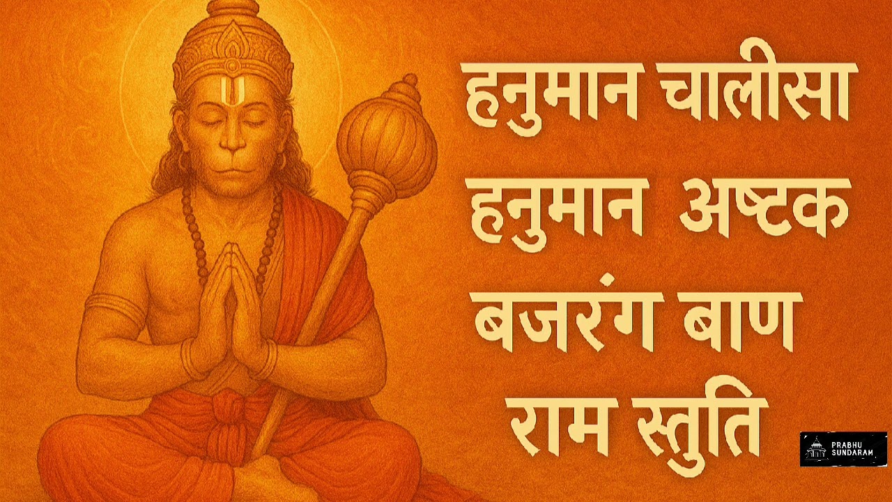 Hanuman chalisa || Hanuman Ashtak || Bajrang Baan || Ram Stuti -  #hanumanchalisa #bajrangbali