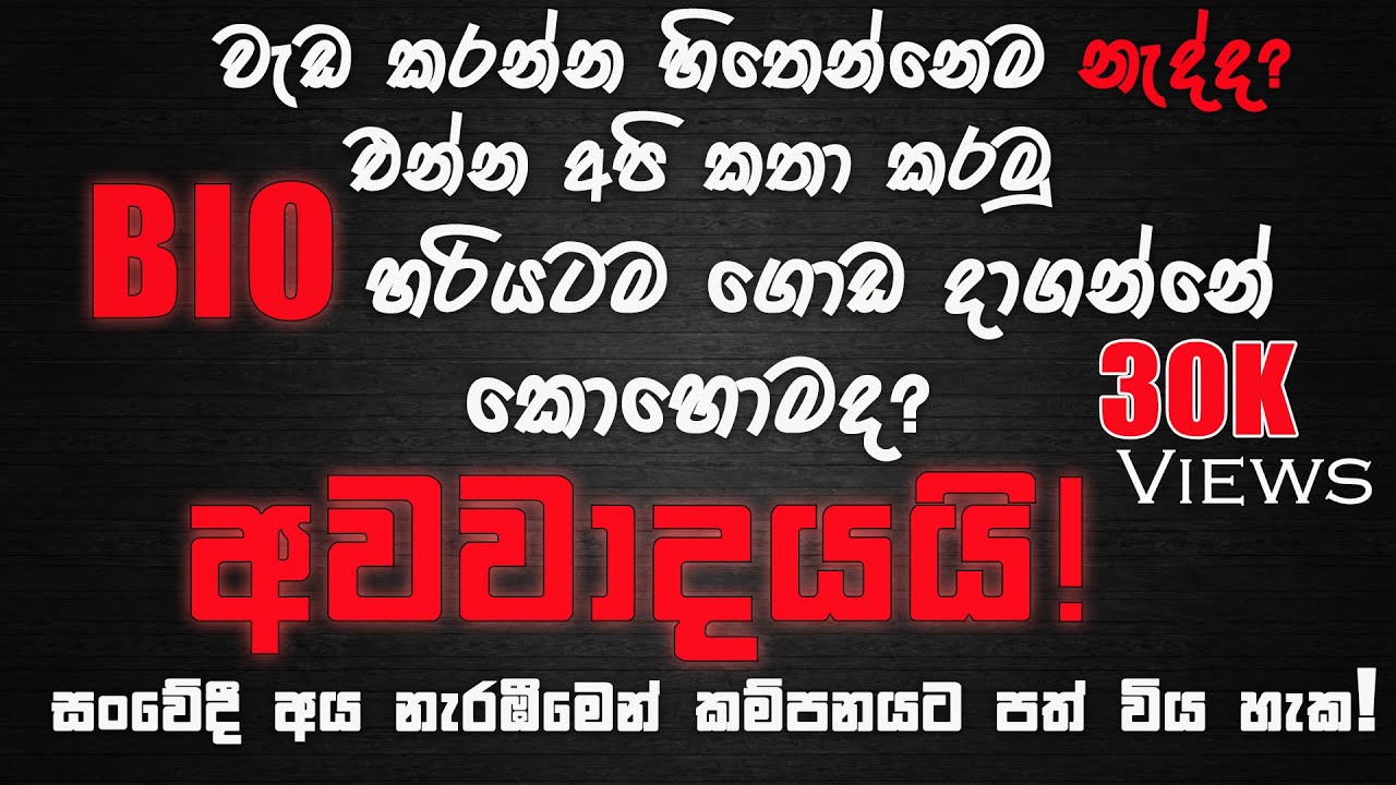 ජීවිතේ වෙනස් කරන විනාඩි 46! | BIO වැඩ කරන විදිහ හරියටම දැනගෙන උපරිම ලකුණකට යමු