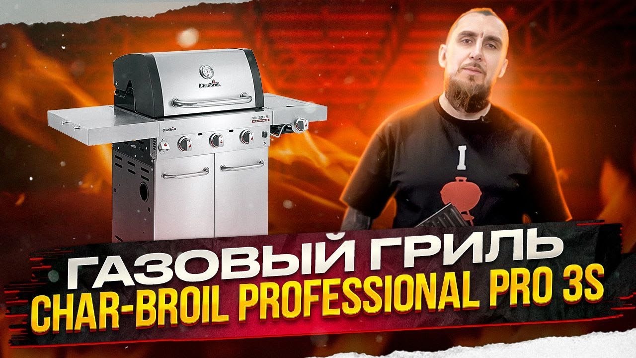 Новый газовый гриль Char-Broil Professional Pro S3. Обзор газового гриля