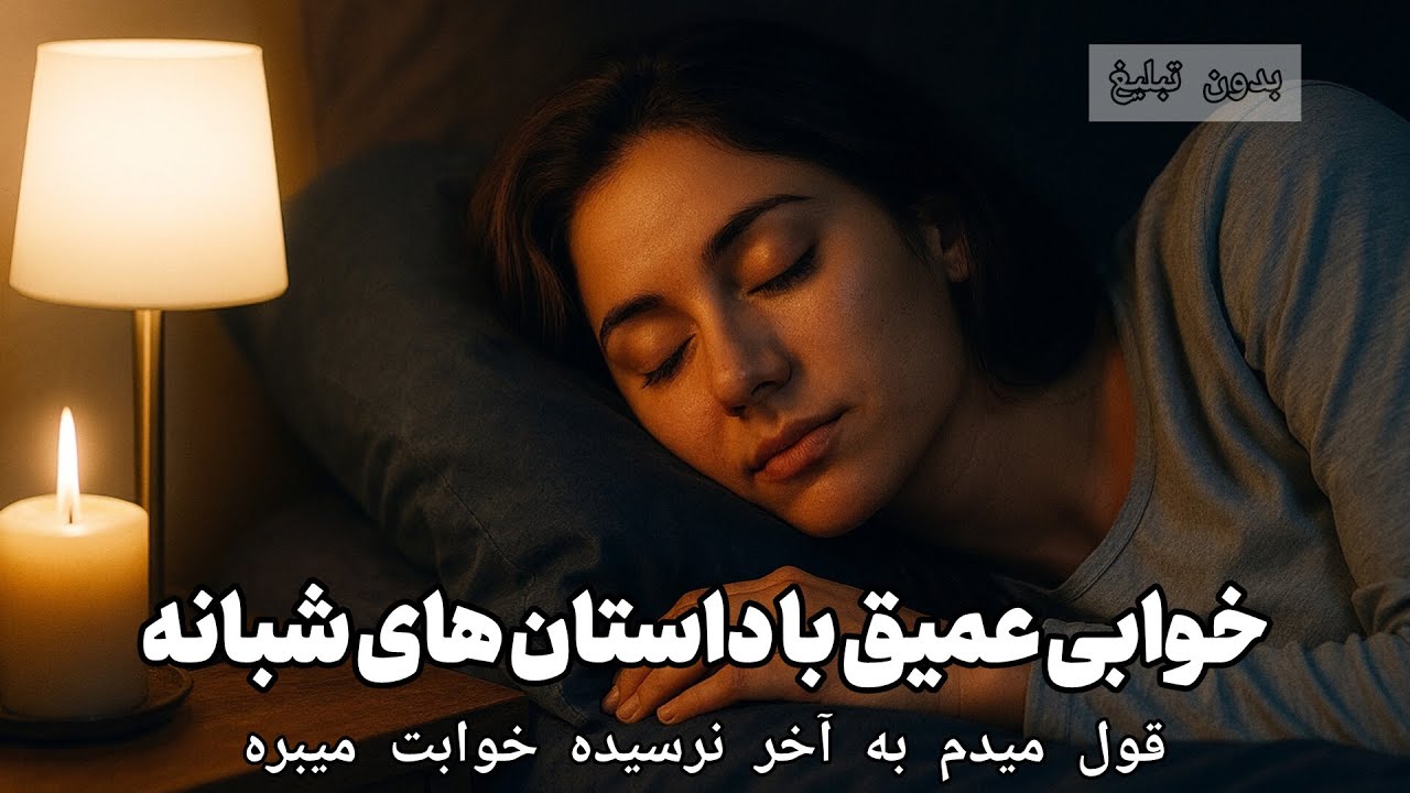 داستانی بلند برای خوابی عمیق و راحت؛داستان شاه عباس و مرد پینه دوز 🌠راحت بخواب؛بدون تبلیغ