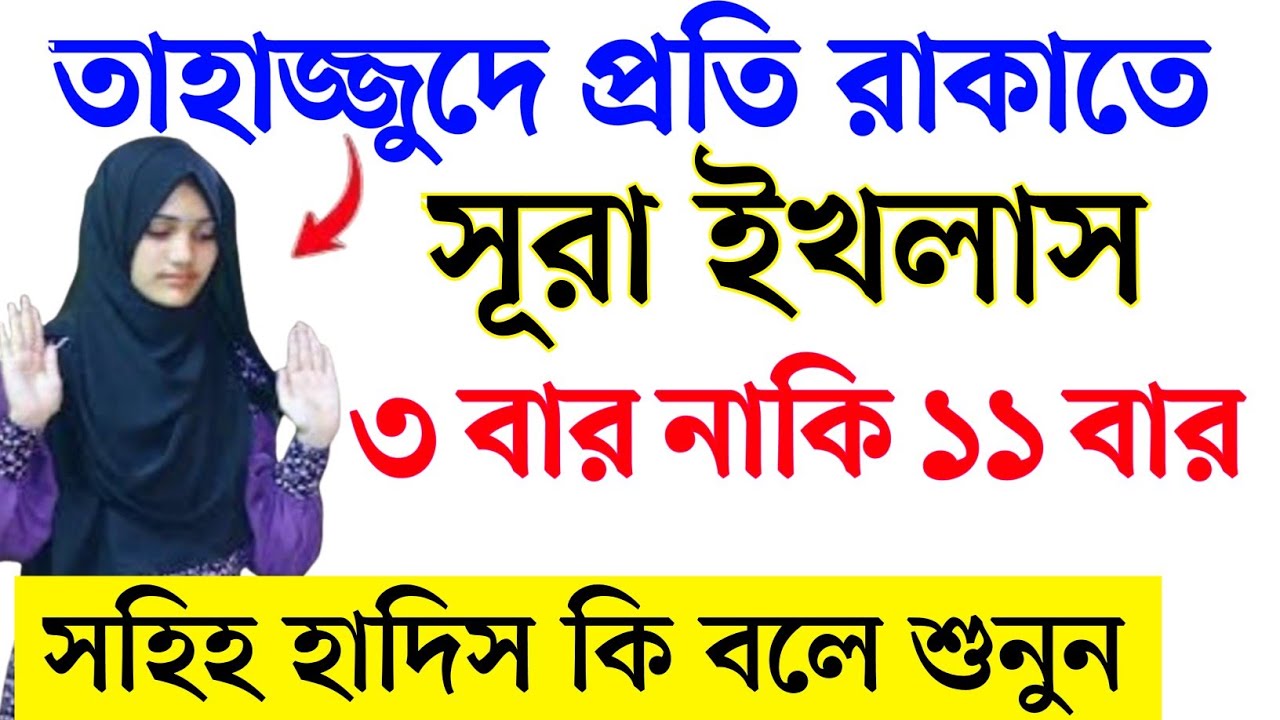 তাহাজ্জুদ নামাজে প্রতি রাকাতে সূরা ইখলাছ কয়বার পড়তে হয়? সঠিক নিয়ম জানুন | Tahajjud Namaz | 