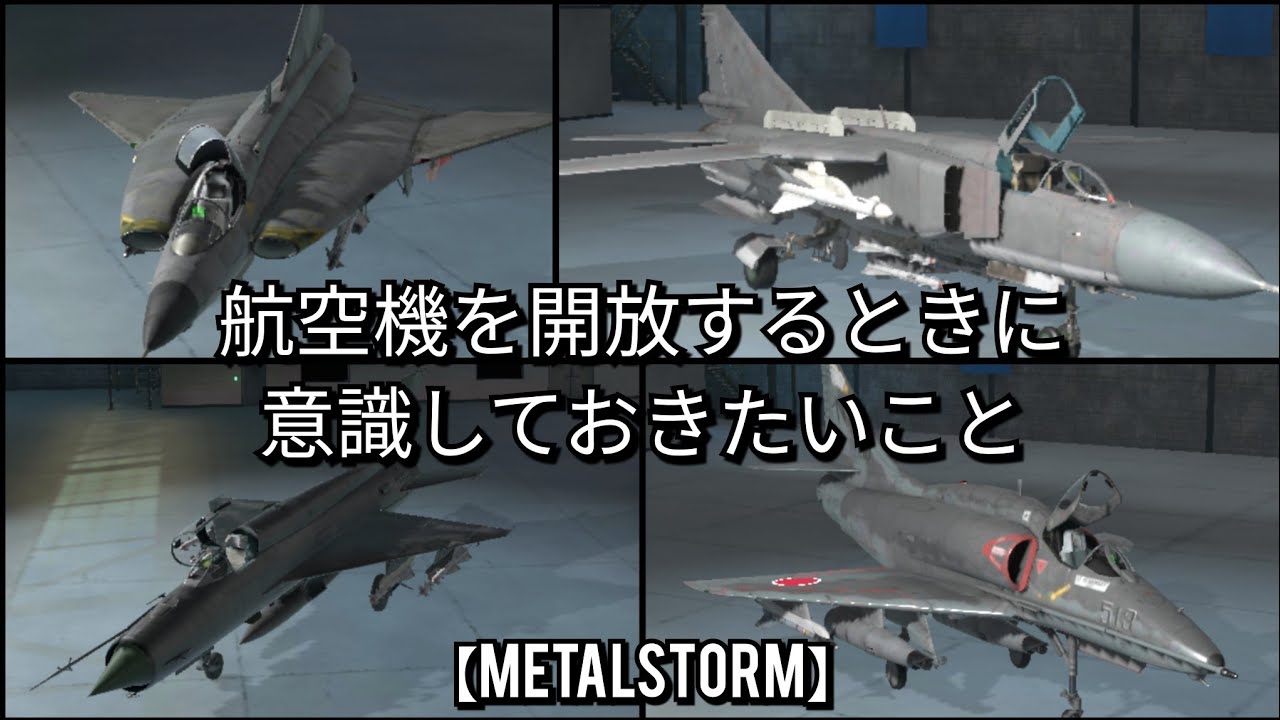 【Metalstorm】個人的に航空機を開放するときに意識してること