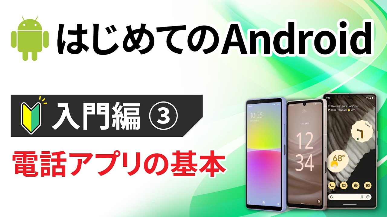 0から始めるスマホ入門③（Android編） ～電話をかける/電話を受ける/連絡先の追加方法を解説～