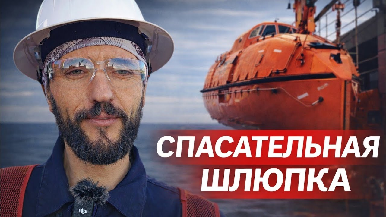 Спасательная шлюпка на судне. Free Fall Lifeboat