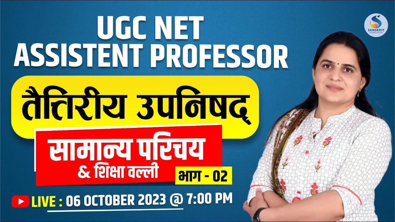 तैत्तिरीय उपनिषद् (शिक्षा वल्‍ली) भाग - 02। For UGC-NET/असिस्‍टेंट प्रोफेेेसरर | Dr. Kiran Choudhary