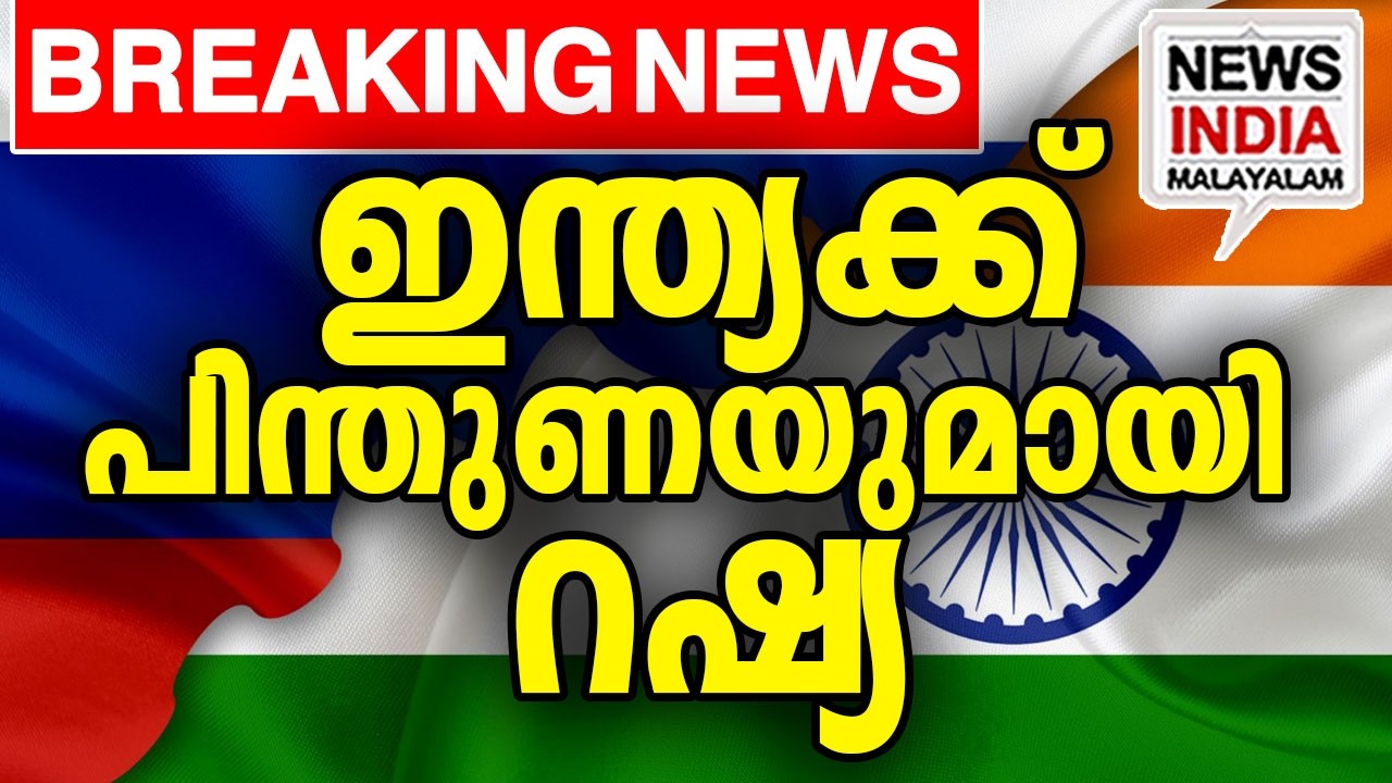 പുതിയ നീക്കം|Russia Backs India&rsquo;s BRICS 2026 Leadership| I NEWS INDIA MALAYALAM