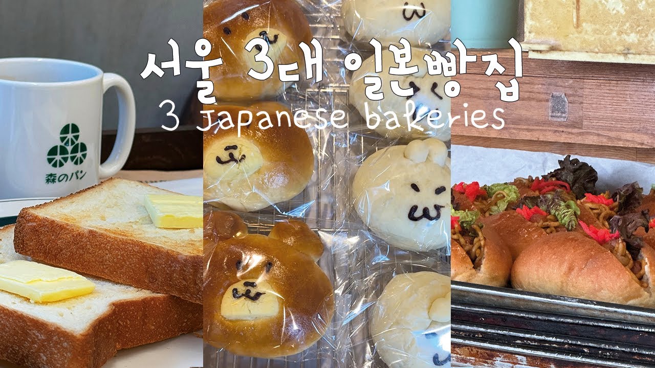 [Breakfast Club] 서울 3대 일본빵집 연남동모리노팡/합정쿠리노키제빵/홍대아오이토리 3 Japanese bakeries in Seoul