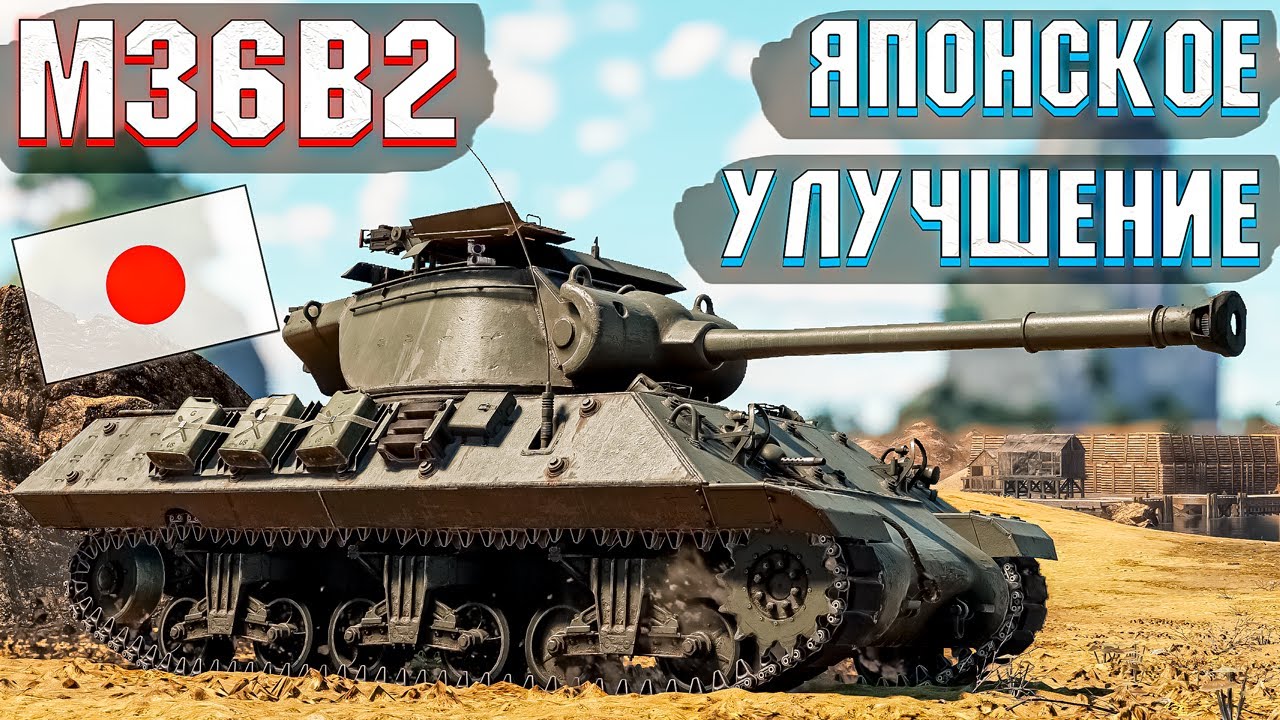 War Thunder - M36B2 ЯПОНСКОЕ УЛУЧШЕНИЕ