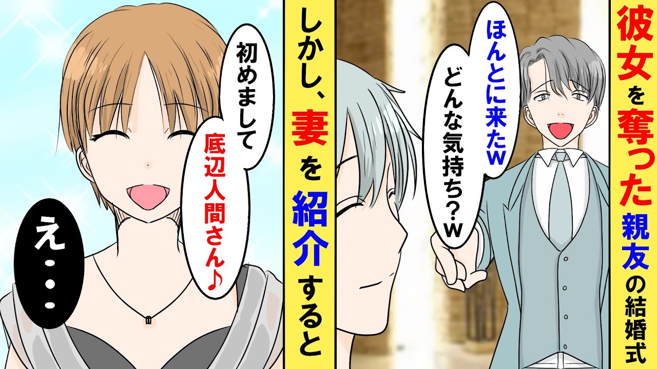 【漫画】元カノを奪った親友から結婚式の招待状が届いた→結婚式当日、親友「よく来れたなw恥ずかしくないのか？w」→しかし、俺の妻を紹介すると【スカッとする話】【朗読】