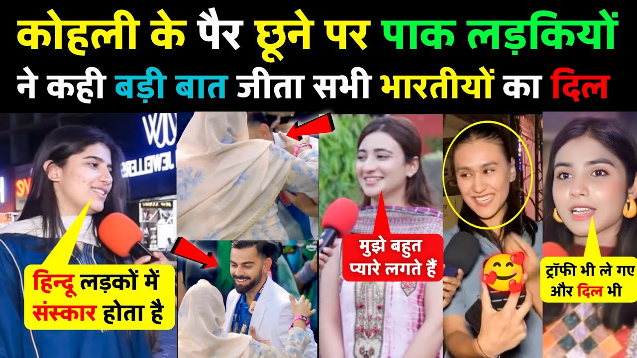 Virat Kohli को शमी की मां का पैर छूने पर पाकिस्तानी लड़कियों ने कही बड़ी बात 🥰 | Pak Girls Kohli |