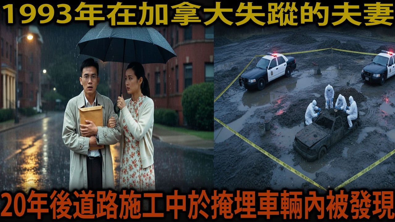 1993年在加拿大失蹤的夫妻，20年後於道路施工中在被掩埋的車輛裡被發現..ㅣ驚悚故事ㅣ好看的小說 | 懸疑案件 | 失蹤案件