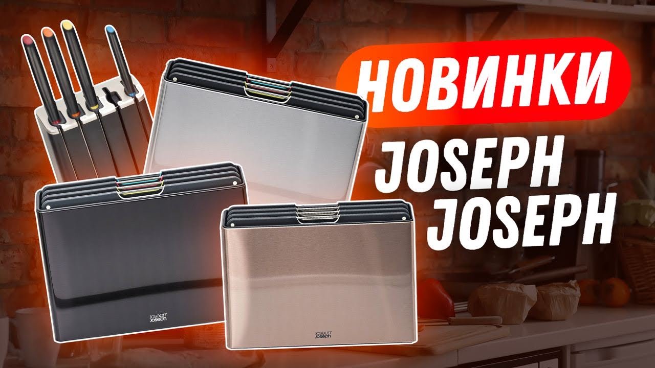 Набор разделочных досок и набор ножей для кухни - функциональные НОВИНКИ Joseph Joseph!