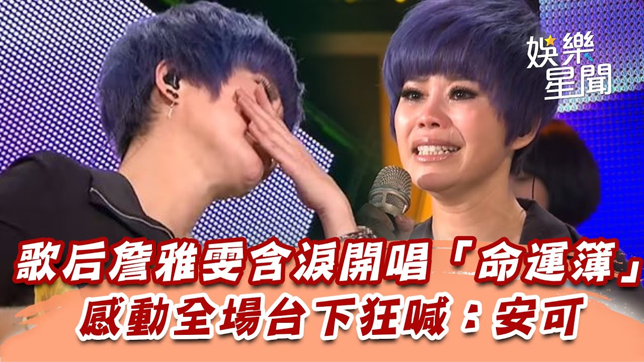 歌后詹雅雯含淚開唱「命運簿」　感動全場台下狂喊：安可│94愛K歌│